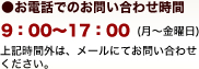 äǤΤ䤤碌֡9:0017:00()嵭ְʳϡ᡼ˤƤ䤤碌