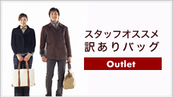 訳ありスタッフオススメバッグ