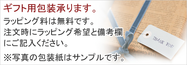 ギフト用包装承ります