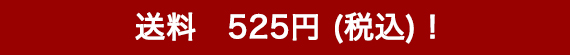 送料525円(税込)！