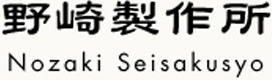 野崎製作所