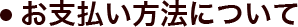 お支払い方法について