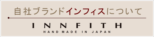 自社ブランドインフィスについて