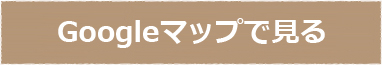 Googleマップで見る