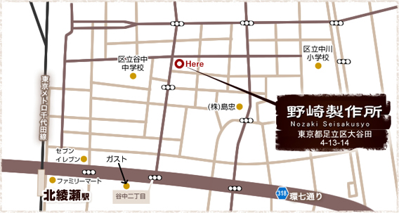 有限会社野崎製作所　東京都足立区大谷田4-13-14