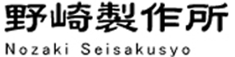 野崎製作所