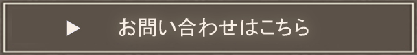 お問い合わせはこちら