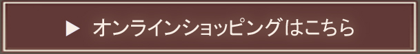 オンラインショッピングはこちら