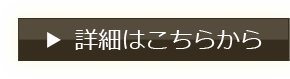 詳細はこちらから