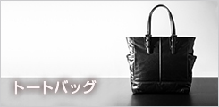トートバッグ