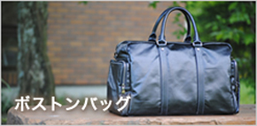 ボストンバッグ