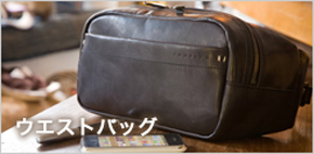 ウエストバッグ