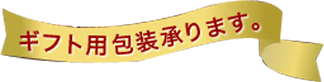 ギフト用包装承ります。