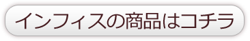 インフィスの商品はコチラ