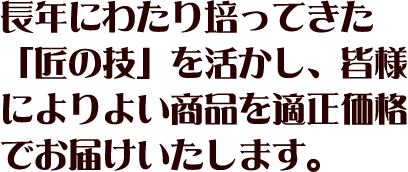 こだわり × 師匠の技 ＝ 野崎製作所