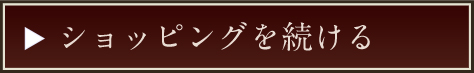 ショッピングを続ける