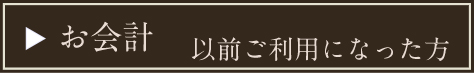 お会計以前ご利用になった方