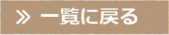 一覧に戻る