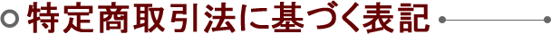 特定商取引法に基づく表記