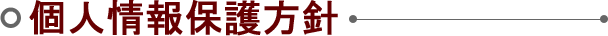 個人情報保護方針